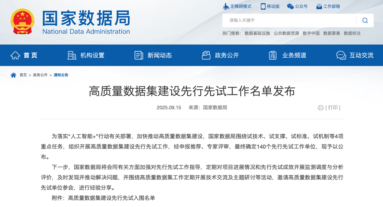 中心入選2025年高質(zhì)量數(shù)據(jù)集建設(shè)先行先試工作名單